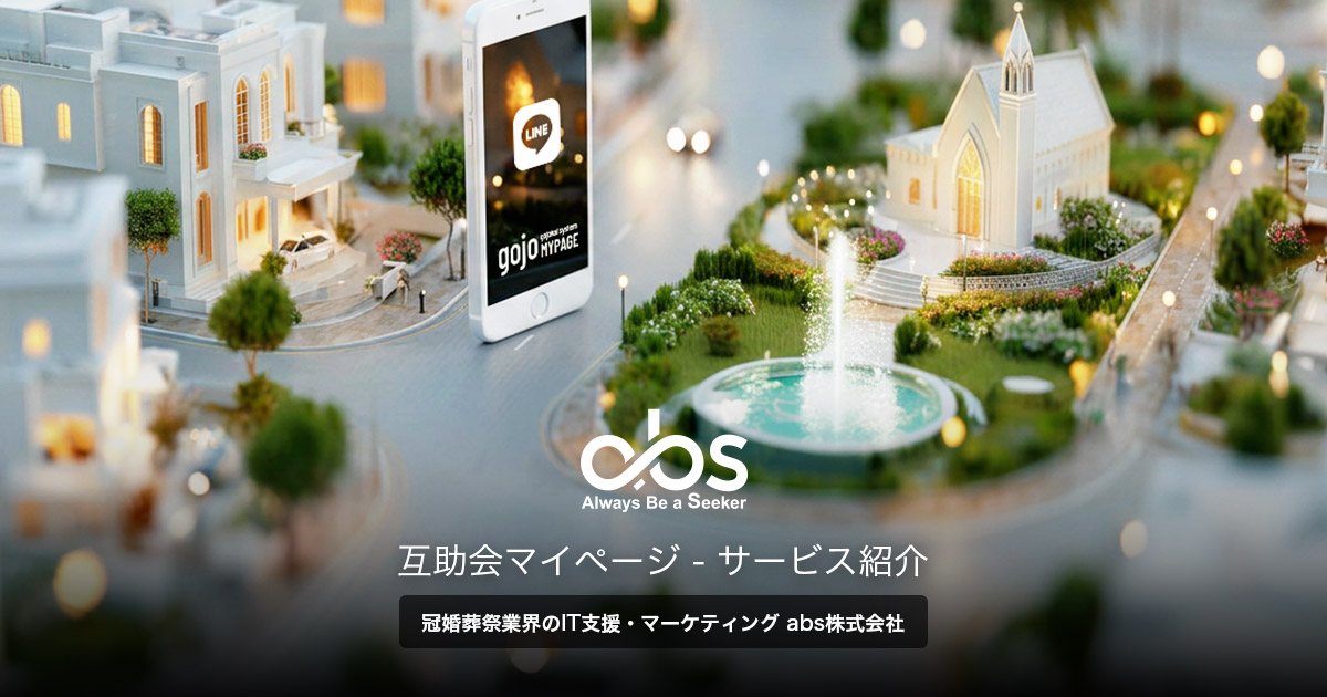 互助会マイページ | アシストサービス | サービス紹介 | abs株式会社