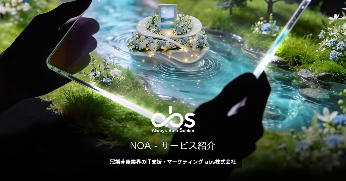 NOA ノア | イノベーションサービス | サービス紹介 | abs株式会社