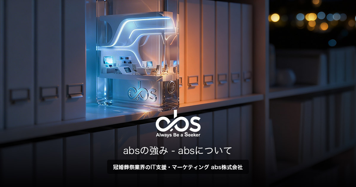 absの強み | abs株式会社
