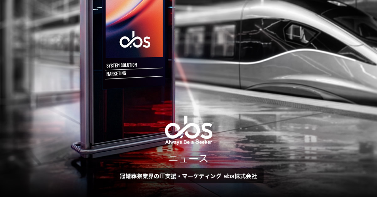 ニュース | abs株式会社